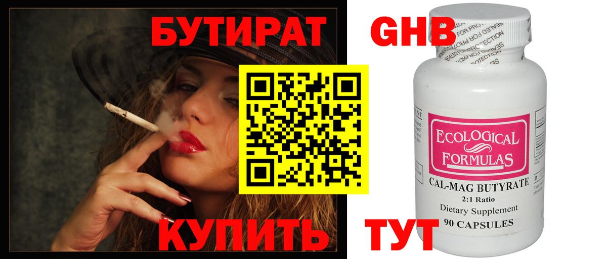 БУТИРАТ GHB  Вход с VPN  Армавир 