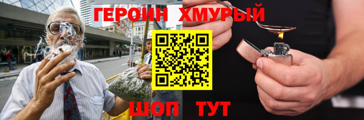 Героин хмурый Армавир